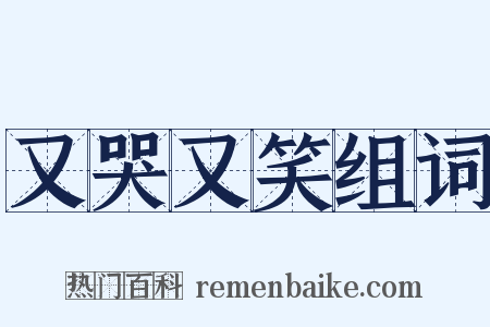 又哭又笑组词是什么意思的图片
